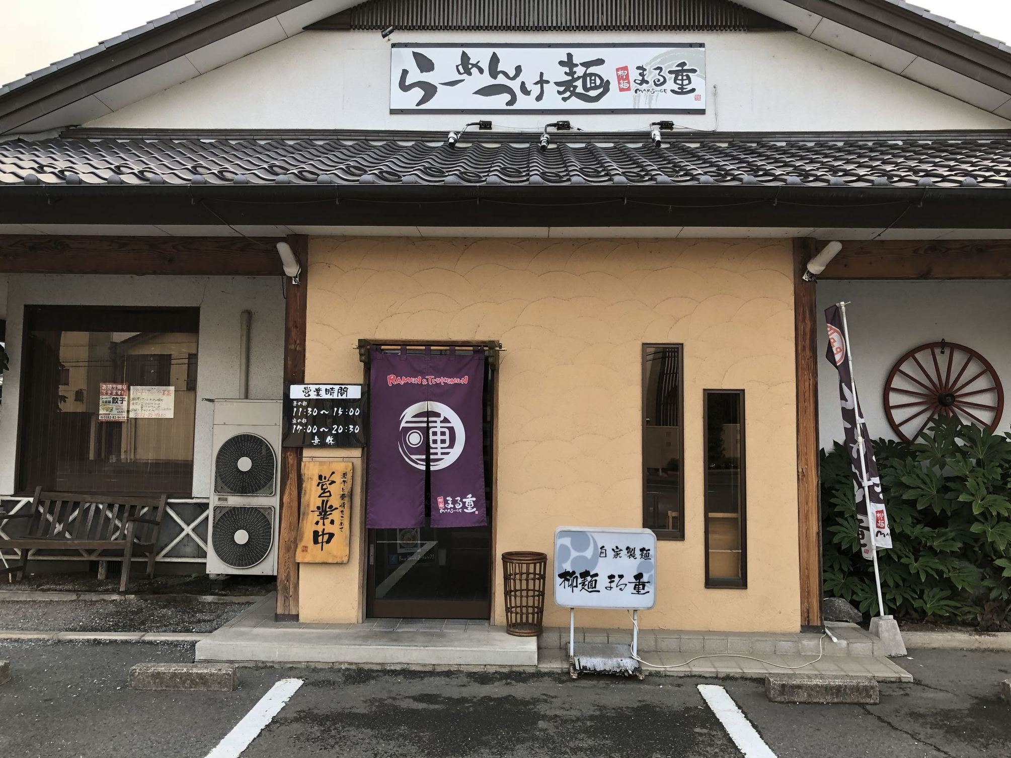 まる重 name=