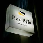 Bar 内藤 - 