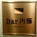 Bar 内藤 - 