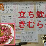 立呑み きむらや - 