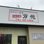 万惣 - 