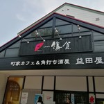 Machiya Kafe Ando Kakuuchi Sakaba Masudaya - 外観