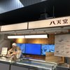 八天堂 JR恵比寿店