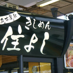 きしめん 住よし - 