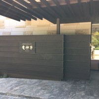 レストラン 竜神亭 - 