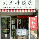 大土井商店 - 