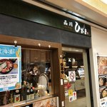 品川 ひおき - お店外観