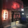 ホルモン料理専門處 利根屋