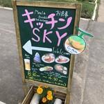 キッチンSKY - 