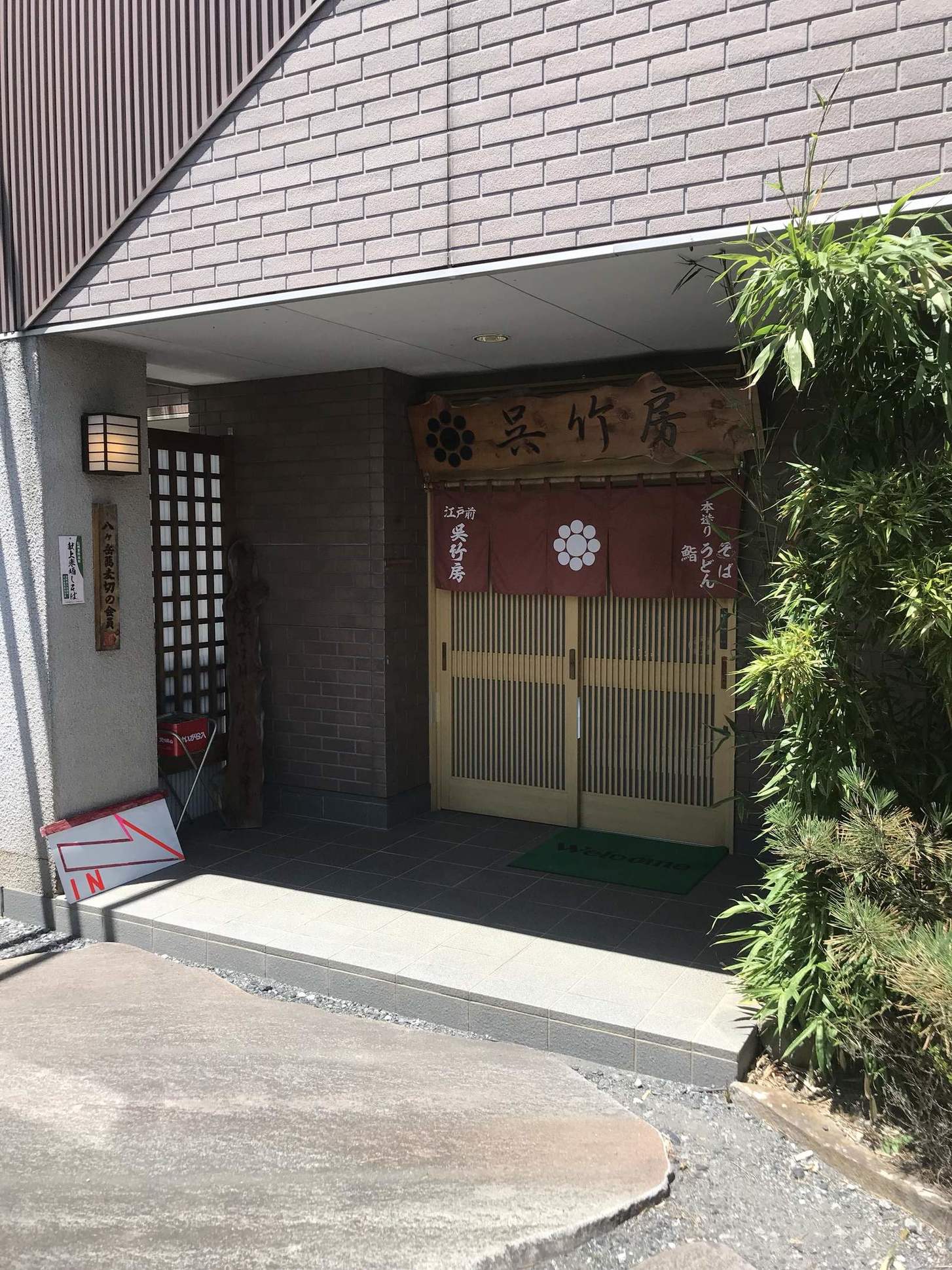 呉竹房 name=