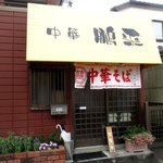 鵬来 - 