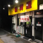 らーめん 稲荷屋 - 