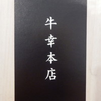 牛幸 本店 - 