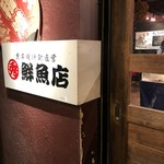 丸秀鮮魚店 - 