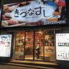 きづなすし 新宿歌舞伎町店