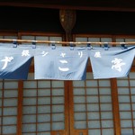 銀シャリ屋 ゲコ亭 - 