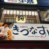 きづなすし 秋葉原店