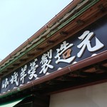 中村屋羊羹本舗 - ・造って字の口だけ、なぜ白く無い？