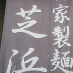 らーめん芝浜 - 群馬県下新田＠自家製麺 らーめん芝浜