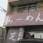 らーめん芝浜 - 外観等