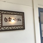 白楽ベーグル - 