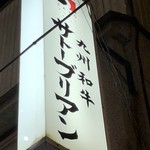 SATOブリアン - 