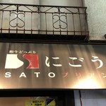 SATOブリアン - 