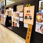 旭川らあめん泰斗 - サンポップ町屋内にて！