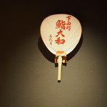 鮨　大和 - 鮨大和 三代目