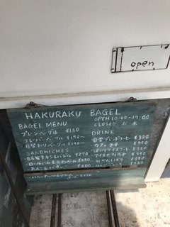 白楽ベーグル - 