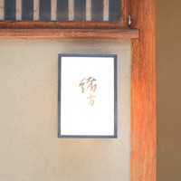 緒方 - 