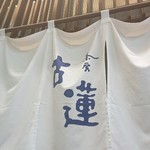 茶房 古蓮 - 