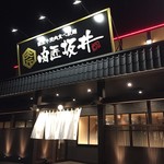 Kokusangyuu Yakiniku Tabehoudai Nikushou Sakai - 