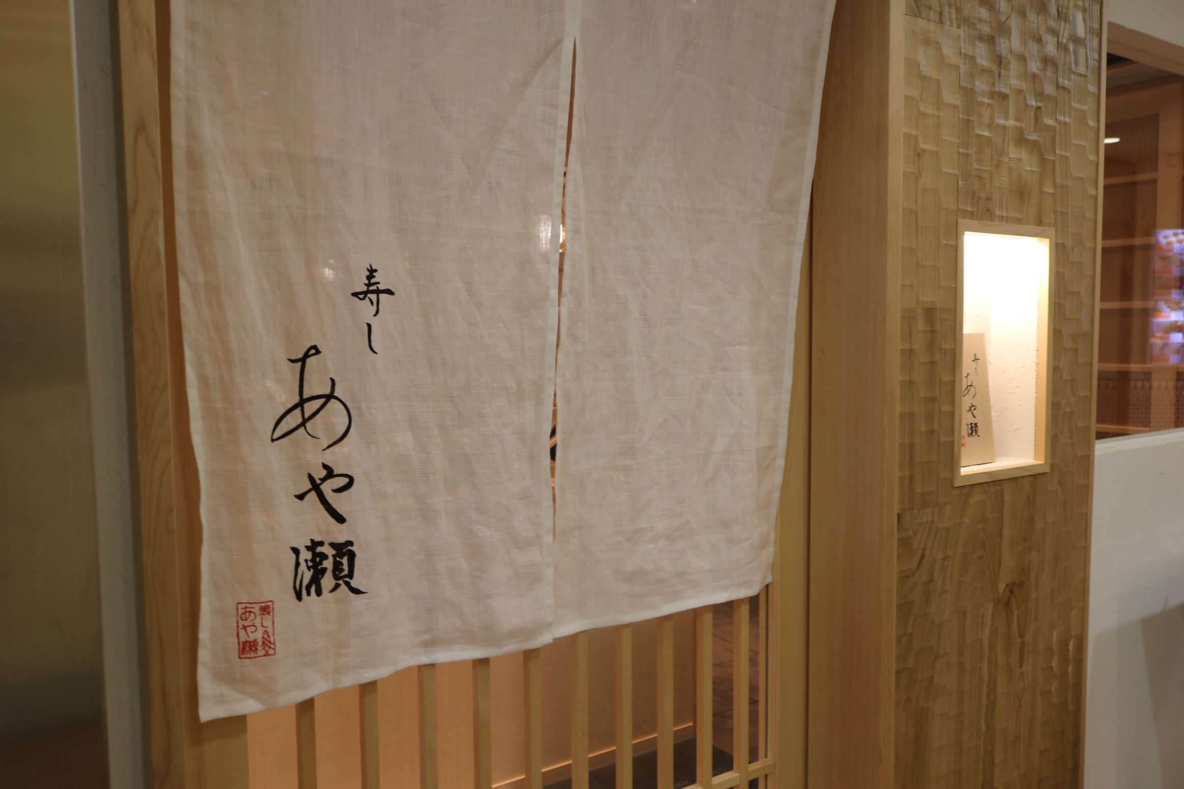 寿し あや瀬