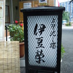 Izuei - 鰻割烹 伊豆栄 永田町店 