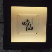 日本料理 晴山 - 