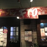 ラーメン フト - 