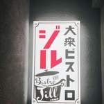 大衆ビストロ ジル - 