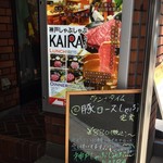 神戸しゃぶしゃぶ KAIRA - 