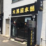 大黒屋本舗 - 