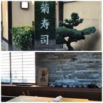 菊鮨 - 外観・内観