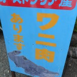 富士竹 - ワニ肉あります