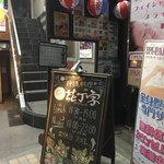 沖縄料理 花丁字 - ビル、エントランスの看板