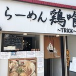 らーめん 鶏喰 - 