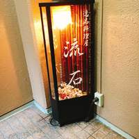 逸品料理屋 流石 - 