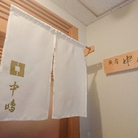 新宿割烹 中嶋 - 
