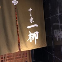 すし家 一柳 - 
