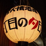 薩摩人情酒場 一丁目の夕日 - 今では人気の路地でお店も密集してます。