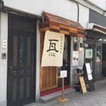 瓦そば専門店　瓦 - 