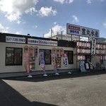 Toyomaru Suisan - 豊丸水産 桐生北口店